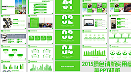 2015年綠色清新實(shí)用PPT