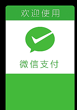 微信支付歡迎牌圖片