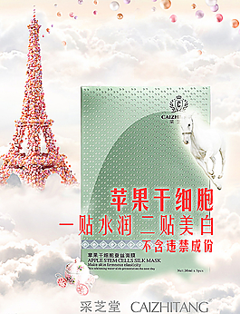 苹果干细胞面膜淘宝微信海报广告图片