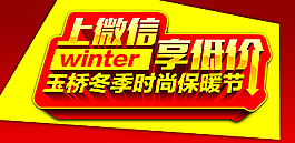 上微信享低價(jià) 冬季時(shí)尚保暖節(jié)圖片