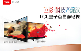 TCL量子點(diǎn)曲面電視圖片