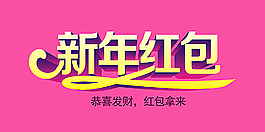 新年紅包圖片