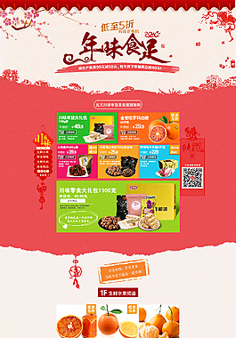 京東蘇寧天貓淘寶食品類活動頁面設計