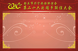 同乡联谊大会