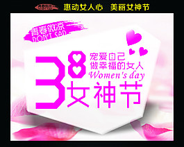 38婦女節女神節