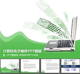 計算機(jī)電子郵件PPT模板
