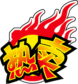 火熱促銷  -矢量