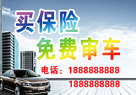 買保險免費審車海報