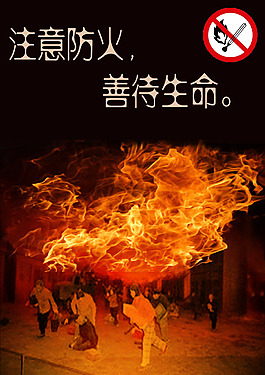 消防安全