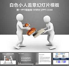 白色小人蓋章幻燈片模版