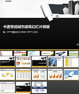 卡通卷紙城市PPT模板
