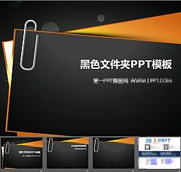 黑色文件夹商务PPT模板
