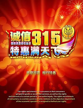 特惠滿天315金色促銷模版psd