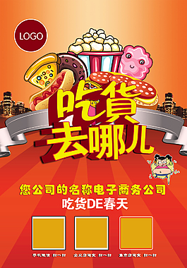 吃货去哪儿海报设计