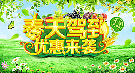 春天駕到優惠來襲宣傳海報