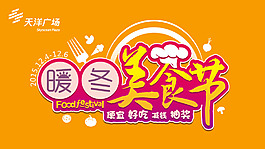 美食節