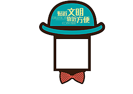 卫生间文明