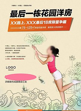 花園洋房地產海報