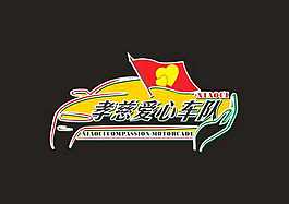孝慈愛心車隊logo