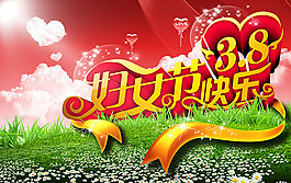 38婦女節快樂38婦女節海報psd素材