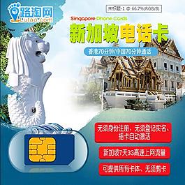 旅游新加坡電話卡直通車