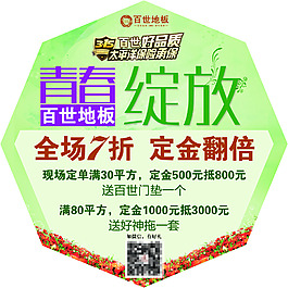 百世地板活動標貼