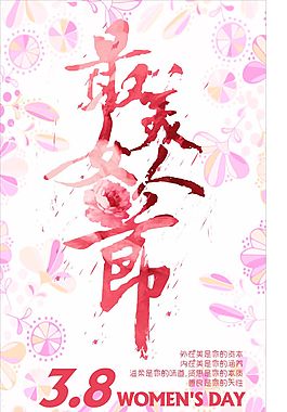 婦女節(jié)海報