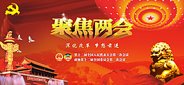 聚集兩會展板
