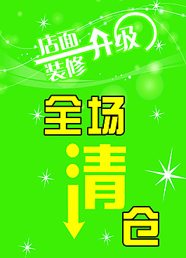 店面升级 全场清仓