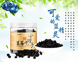 藍(lán)莓干海原創(chuàng)淘寶詳情頁首圖設(shè)計(jì)