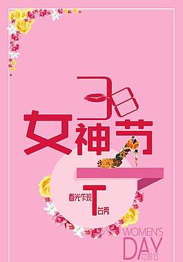 妇女节 女神节展板 海报