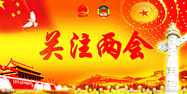 关注两会图片