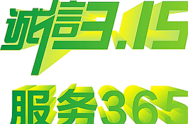 誠信315圖片