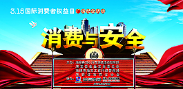诚信315消费者保护促销图片