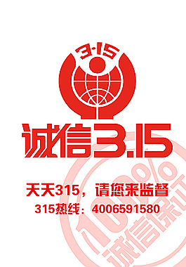 誠信315海報設計圖片