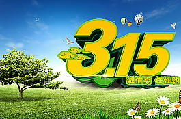 315誠信賣放心購圖片