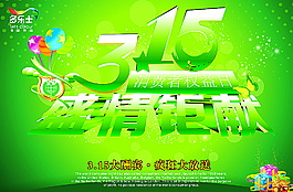 3.15 盛情巨献图片