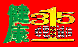 315消费图片