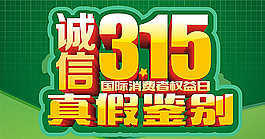 315真假鑒別圖片