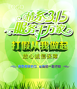 315打假從我做起圖片