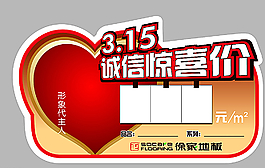 誠信 驚喜價(jià) 特價(jià)簽 標(biāo)簽圖片