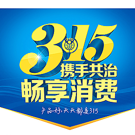 攜手共治 暢想消費圖片