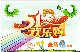 五一促銷海報圖片