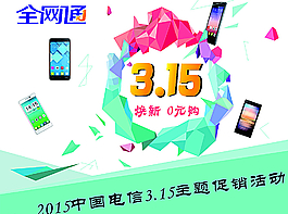 中国电信3.15主题促销展板图片