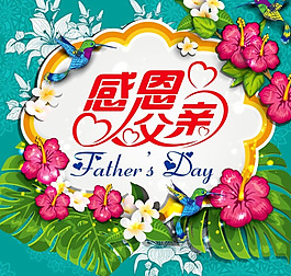 感恩父親