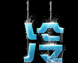 字体设计图片