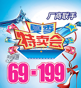 夏季特賣會(huì)宣傳廣告圖片