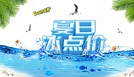 夏日促銷海報PSD分層素材圖片