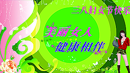 38婦女節快樂圖片