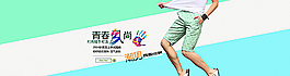 夏季男裝海報(bào)圖片